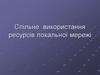 Спільне використання ресурсів локальної мережі