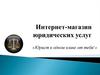 Интернет-магазин юридических услуг
