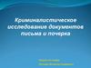 Криминалистическое исследование документов, письма и почерка