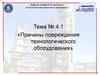 Причины повреждения технологического оборудования