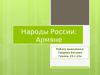 Народы России. Армяне
