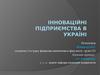Інноваційні підприємства в Україні