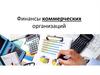 Финансы коммерческих организаций