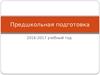 Предшкольная подготовка