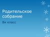 Родительское собрание. Психолого-педагогический консилиум