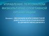 Управление персоналом физкультурно-спортивной организации