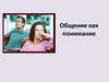 Общение как понимание