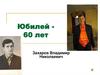 Юбилей 60 лет Захаров Владимир Николаевич