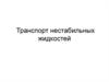 Транспорт нестабильных жидкостей