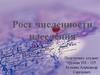 Рост численности населения