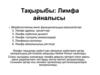 Лимфа айналысы. Морфологиялық және функциональдық ерекшеліктері