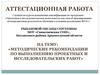 Аттестационная работа. Методические рекомендации по выполнению проектных и исследовательских работ