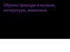 Образы природы в музыке, литературе, живописи