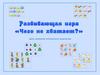 Развивающая игра "Чего не хватает?"