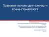 Правовые основы деятельности врача-стоматолога