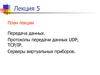 Передача данных. Протоколы передачи данных UDP, TCP/IP. Серверы виртуальных приборов. (Лекция 5)