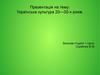 Українська культура 20—30-х років
