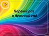 Первый раз в детский сад