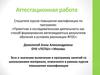 Аттестационная работа. Эссе о значении материала, освоенного в рамках курсов повышения квалификации