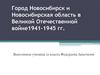 Город Новосибирск и Новосибирская область в Великой Отечественной войне 1941-1945 годов