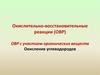 Окислительно-восстановительные реакции (ОВР). ОВР с участием органических веществ. Окисление углеводородов