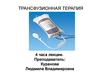 Гемотрансфузионная терапия