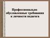 Профессионально обусловленные требования к личности педагога