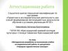 Аттестационная работа. Методическая разработка по выполнению учебно-исследовательской работы. Народная художественная культура