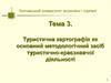 Туристична картографія як основний методологічний засіб туристично-краєзнавчої діяльності