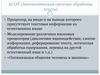 Автоматическая системы обработка текста