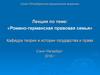Романо-германская правовая семья ( Лекция 4 )