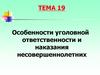 Особенности уголовной ответственности и наказания несовершеннолетних