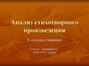 Анализ стихотворного произведения