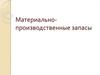 Материально-производственные запасы