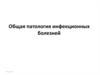 Общая патология инфекционных болезней