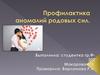 Профилактика аномалий родовых сил