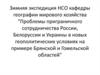 Проблемы приграничного сотрудничества России, Белоруссии и Украины в новых геополитических условиях