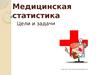 Медицинская статистика. Цели и задачи