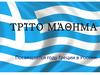 Τρίτο μάθημα. Посвящается году Греции в России