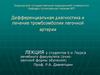 Дифференциальная диагностика и лечение тромбоэмболии легочной артерии