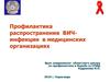 Профилактика распространения ВИЧ-инфекции в медицинских организациях