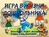 Игра в жизни дошкольника