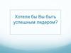 Как быть успешным лидером