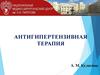 Антигипертензивная терапия
