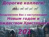 С новым годом дорогие коллеги