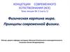 Физическая картина мира. Принципы современной физики