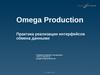 Omega Production. Практика реализации интерфейсов обмена данными