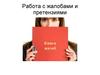 Работа с жалобами и претензиями клиентов