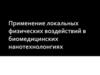 Магнитная гипертермия. Применение локальных физических воздействий в биомедицинских нанотехнолонгиях