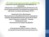 Планирование работы школы в области исследовательской/ проектной деятельности